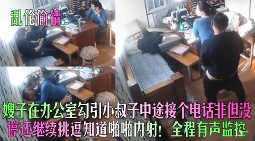乱伦偷情嫂子在办公室勾引小叔子中途接个电话非但没